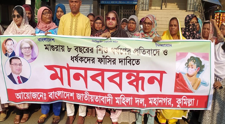 ধর্ষণ ও নারী হেনস্তার প্রতিবাদে কুমিল্লা মহানগর মহিলা দলের মানববন্ধন