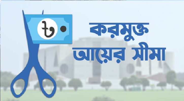 করমুক্ত আয়সীমা ৫ লাখ টাকা করার সুপারিশ বিসিআই’র