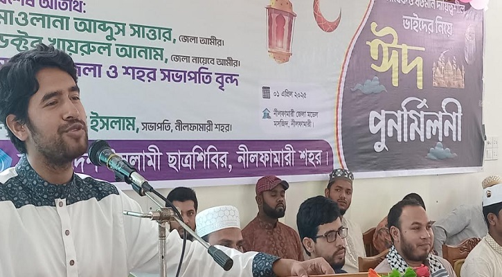 নীলফামারীতে ইসলামী ছাত্রশিবিরের ঈদ পুনর্মিলনী