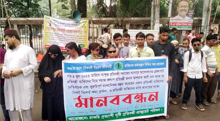প্রতিমন্ত্রীর কুরুচিপূর্ণ মন্তব্যের প্রতিবাদে রাস্তায় দৃষ্টি প্রতিবন্ধীরা