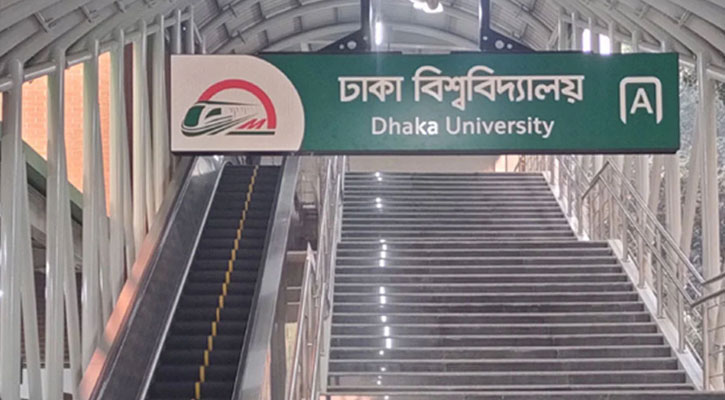 কাল ডাকসু নির্বাচনে বন্ধ থাকবে ঢাবি মেট্রোরেল স্টেশন