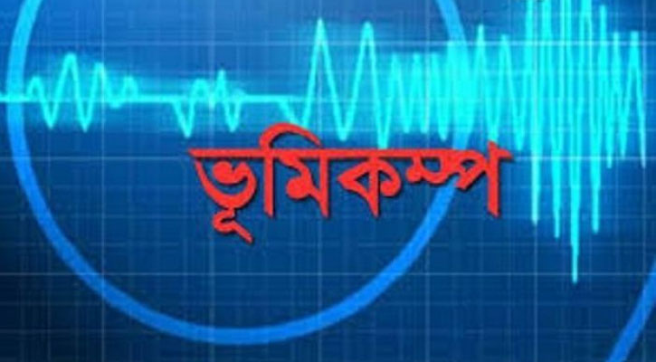 ভূমিকম্পে কাঁপল বাংলাদেশ