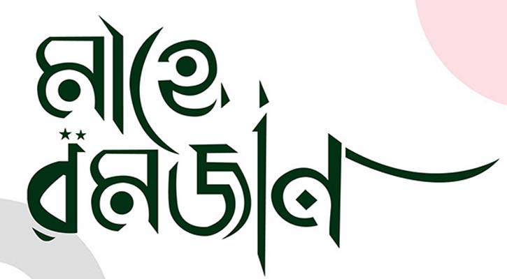 রহমত, মাগফিরাত ও নাজাতের বার্তা নিয়ে এলো মাহে রমজান 