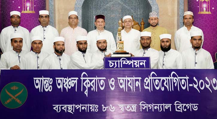 সেনাবাহিনীর ক্বিরাত ও আযান প্রতিযোগিতায় চ্যাম্পিয়ন চট্টগ্রাম