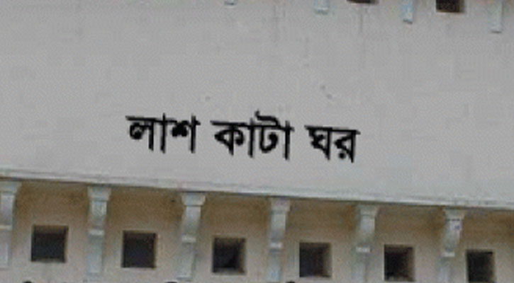 লাশ কাটার পারিশ্রমিক ৬৫ টাকা, বাড়ানোর আশ্বাস মন্ত্রীর