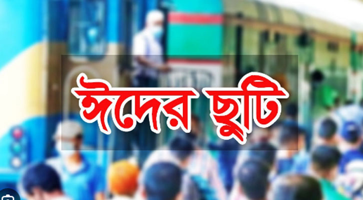 কোরবানির ঈদেও সরকারি চাকরিজীবীদের লম্বা ছুটি