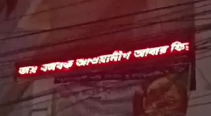 হাসপাতালের বিলবোর্ডে ভেসে উঠলো ‘আওয়ামী লীগ আবার ফিরবে’
