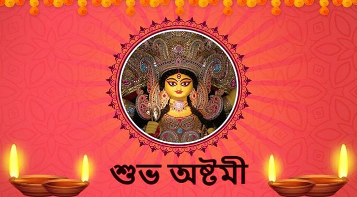 আজ মহাঅষ্টমী ও কুমারী পূজা