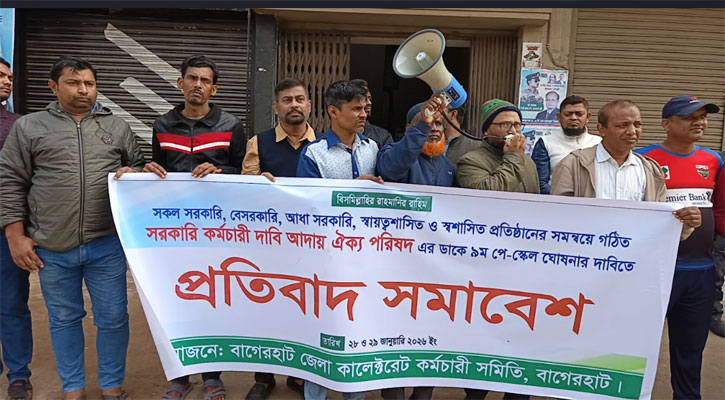পে-স্কেলের দাবিতে বাগেরহাটে মানববন্ধন ও বিক্ষোভ সমাবেশ