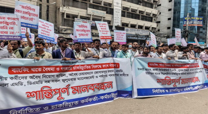 ইসলামী ব্যাংকসহ চাকরিচ্যুতদের মানববন্ধনে এস আলমের মালিকানা ফেরানোর দাবি