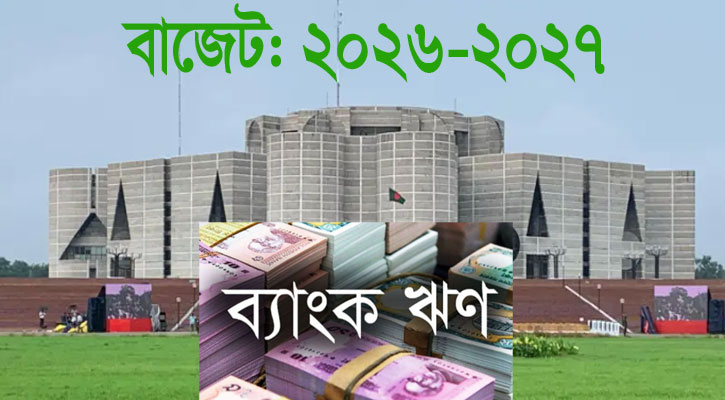 ব্যাংক ঋণ নির্ভরতা কমিয়ে ১ লাখ ১২ হাজার কোটি টাকার লক্ষ্য সরকারের