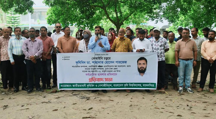 কেআইবির ঘটনায় কৃষিবিদ পারভেজের ওপর হামলার অভিযোগ, বাকৃবিতে প্রতিবাদ সভা