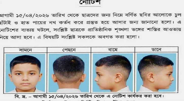 ছাত্রদের ‘হেয়ার স্টাইল’ নির্ধারণ করে বিদ্যালয়ের নোটিশ জারি