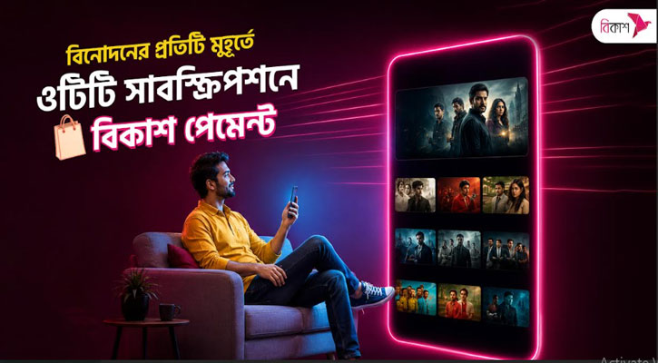 বিকাশ পেমেন্টে ওটিটি সাবস্ক্রিপশনে ক্যাশব্যাক সুবিধা