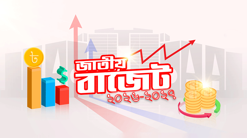 দেশের ইতিহাসে সবচেয়ে বড় বাজেট দিচ্ছে আজ বিএনপি