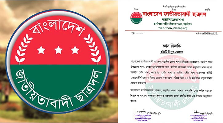 নড়াইলে ছাত্রদলের ৭ ইউনিটের কমিটি বিলুপ্ত