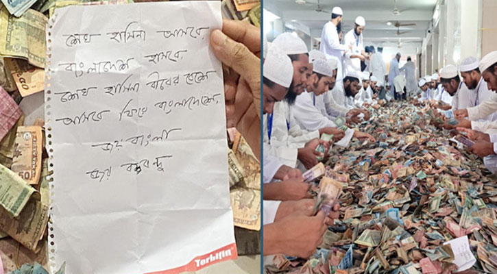 পাগলা মসজিদের দানবাক্সে মিলল হাসিনাকে নিয়ে চিরকুট