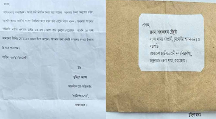 বিএনপি প্রার্থীকে কাফনের কাপড় পাঠিয়ে হত্যার হুমকি