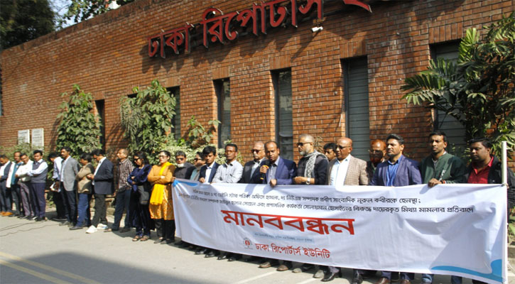 সাংবাদিকদের উপর হামলা-মামলার প্রতিবাদে ডিআরইউর মানববন্ধন