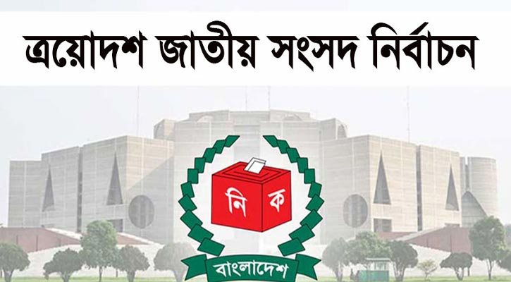 বিএনপি-জামায়াতসহ হেভিওয়েট যেসব প্রার্থীর মনোনয়নপত্র বাতিল হলো