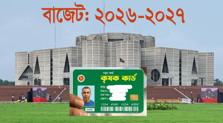 ‘কৃষক কার্ডে’ বরাদ্দ ১ হাজার ৬২ কোটি টাকা