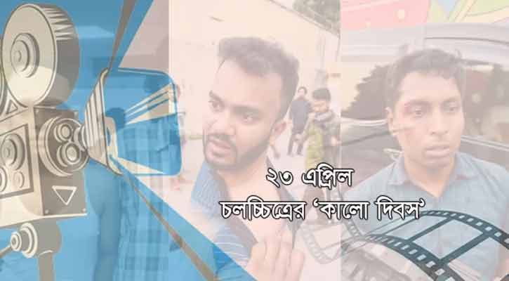 ২৩ এপ্রিলকে চলচ্চিত্রের ‘কালো দিবস’ ঘোষণা