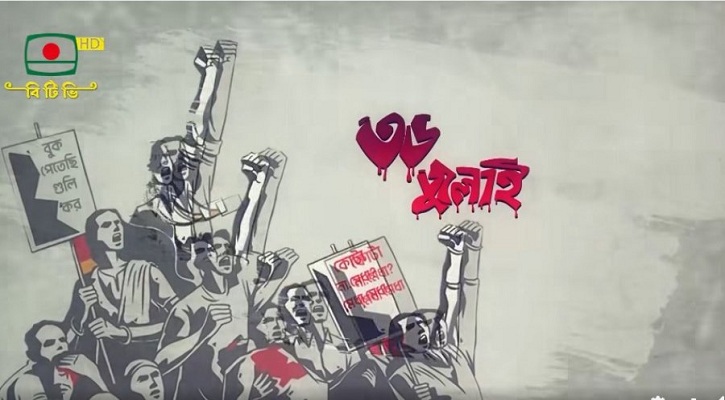 প্রচার শুরু ৩৬ পর্বের প্রামাণ্য অনুষ্ঠান ‘৩৬ জুলাই’