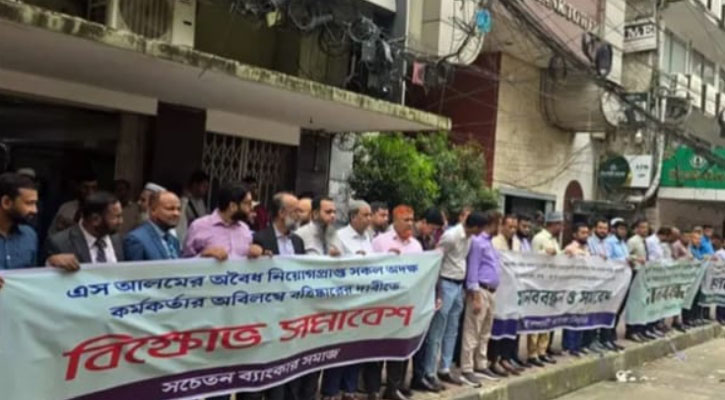 ইসলামী ব্যাংকে অবৈধ নিয়োগপ্রাপ্তদের বহিষ্কারের দাবিতে মানববন্ধন