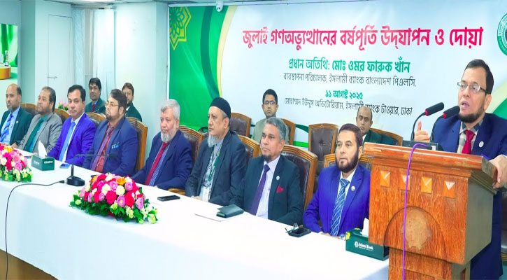 ইসলামী ব্যাংকে জুলাই গণঅভ্যুত্থানের বর্ষপুর্তি উদযাপন ও দোয়া অনুষ্ঠিত