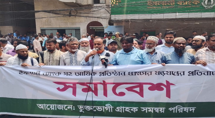 ইসলামী ব্যাংক এস আলমের হাতে তুলে না দেয়ার দাবি ভুক্তভোগীদের