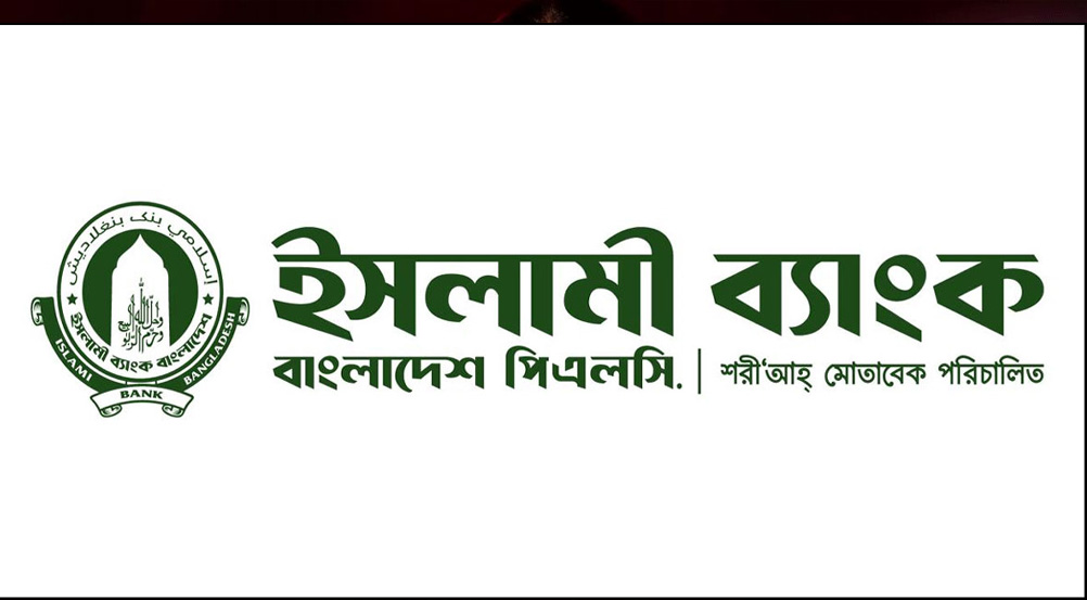 ইসলামী ব্যাংকে অভিজ্ঞতা ছাড়াই চাকরির সুযোগ