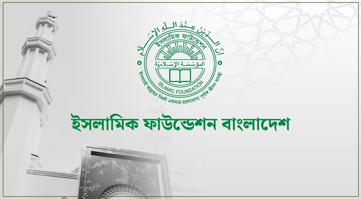 ইসলামিক ফাউন্ডেশনে নিয়োগ বিজ্ঞপ্তি, নেবে ৩৬৩ জন 