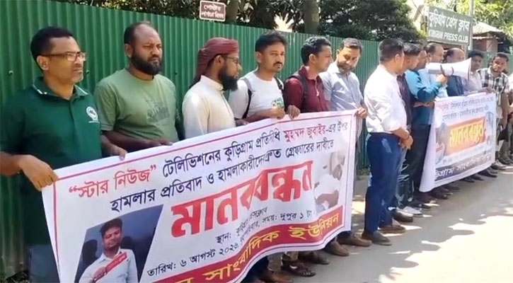 কুড়িগ্রামের সাংবাদিকের উপর হামলার প্রতিবাদে মানববন্ধন 