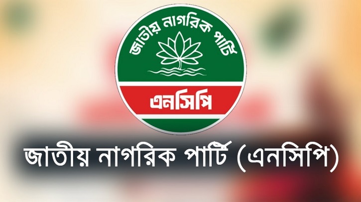 আজ দেশব্যাপী এনসিপির বিক্ষোভ কর্মসূচি