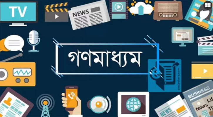 ৬ মাসে গণমাধ্যমে ৬৮১ ভুল তথ্য প্রকাশ