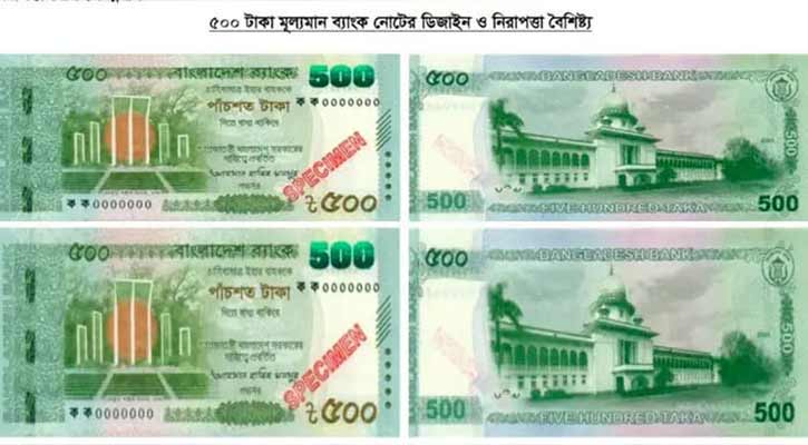 ৫০০ টাকার নতুন নোট বাজারে আসছে আজ: নকশা ও নিরাপত্তায় আধুনিক বৈশিষ্ট্য