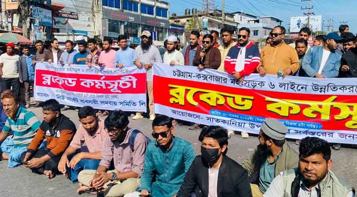 চট্টগ্রাম–কক্সবাজার মহাসড়ক অবরোধ