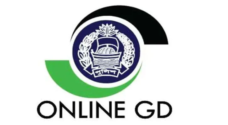 ঢাকা মহানগরে চালু হলো অনলাইন জিডি সেবা