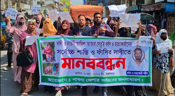 দাদি-নাতনি হত্যাকারী শরিফুলের ফাঁসির দাবিতে মানববন্ধন