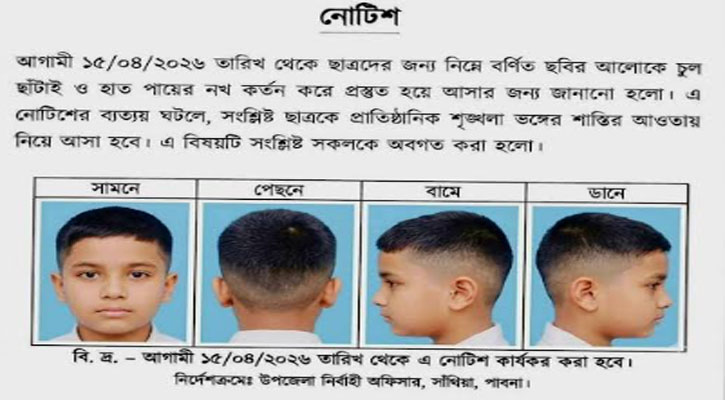 ছাত্রদের জন্য ‘হেয়ার স্টাইল’ নির্ধারণ করে নোটিশ জারি: না মানলেই শাস্তি! 