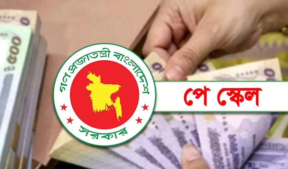 ৯ম পে-স্কেল নিয়ে অবশেষে সুখবর, যে প্রক্রিয়ায় হবে বাস্তবায়ন