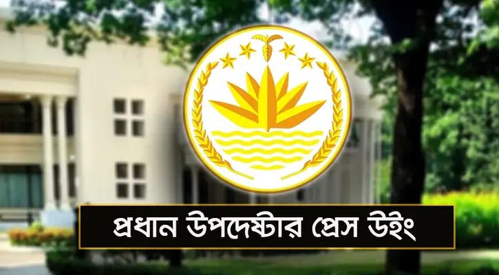 জরুরি সংবাদ সম্মেলন ডেকেছে প্রধান উপদেষ্টার প্রেস উইং