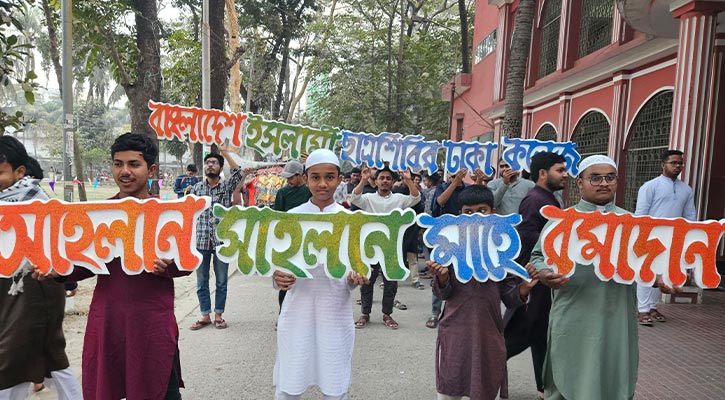 রমজানকে স্বাগত জানিয়ে ঢাকা কলেজ ছাত্রশিবিরের আনন্দ মিছিল