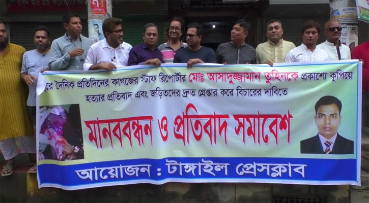 সাংবাদিক তুহিন হত্যায় জড়িতদের শাস্তির দাবিতে টাঙ্গাইলে মানববন্ধন