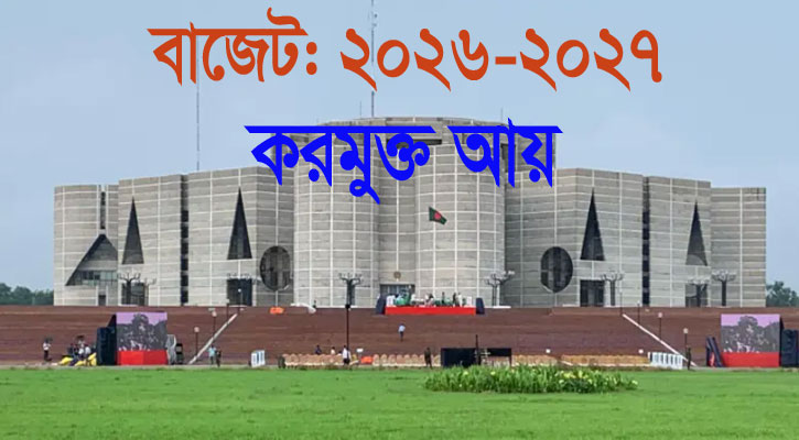 করমুক্ত আয়সীমা বাড়ানোর প্রস্তাব