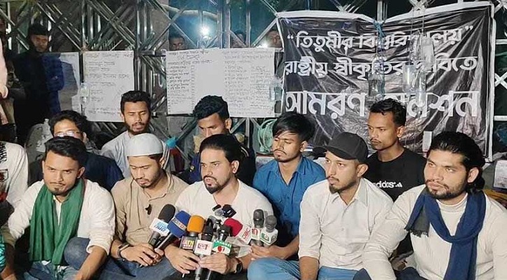 সব ধরনের আন্দোলন প্রত্যাহার তিতুমীরের শিক্ষার্থীদের