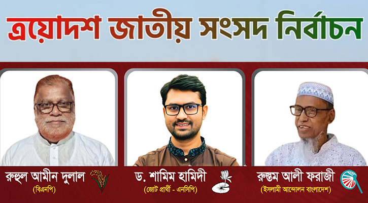 পিরোজপুর-৩ আসনে ত্রিমুখী লড়াই, বাকিদের দেখা যাচ্ছে না মাঠে 