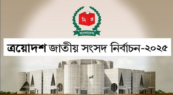 বহুল কাঙ্ক্ষিত ত্রয়োদশ জাতীয় নির্বাচন ও গণভোট আজ