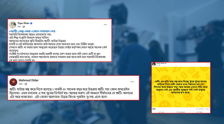 শুটিং বন্ধের নির্দেশে ক্ষোভ প্রকাশ শিল্পী-নির্মাতাদের