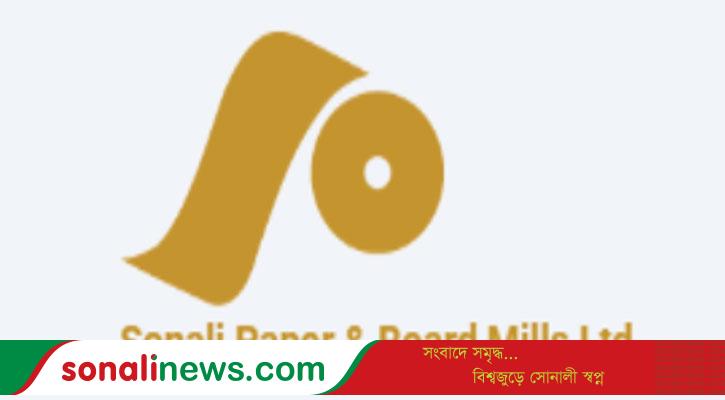 সোনালী পেপারের ৪২ শতাংশ নগদ লভ্যাংশ ঘোষণা